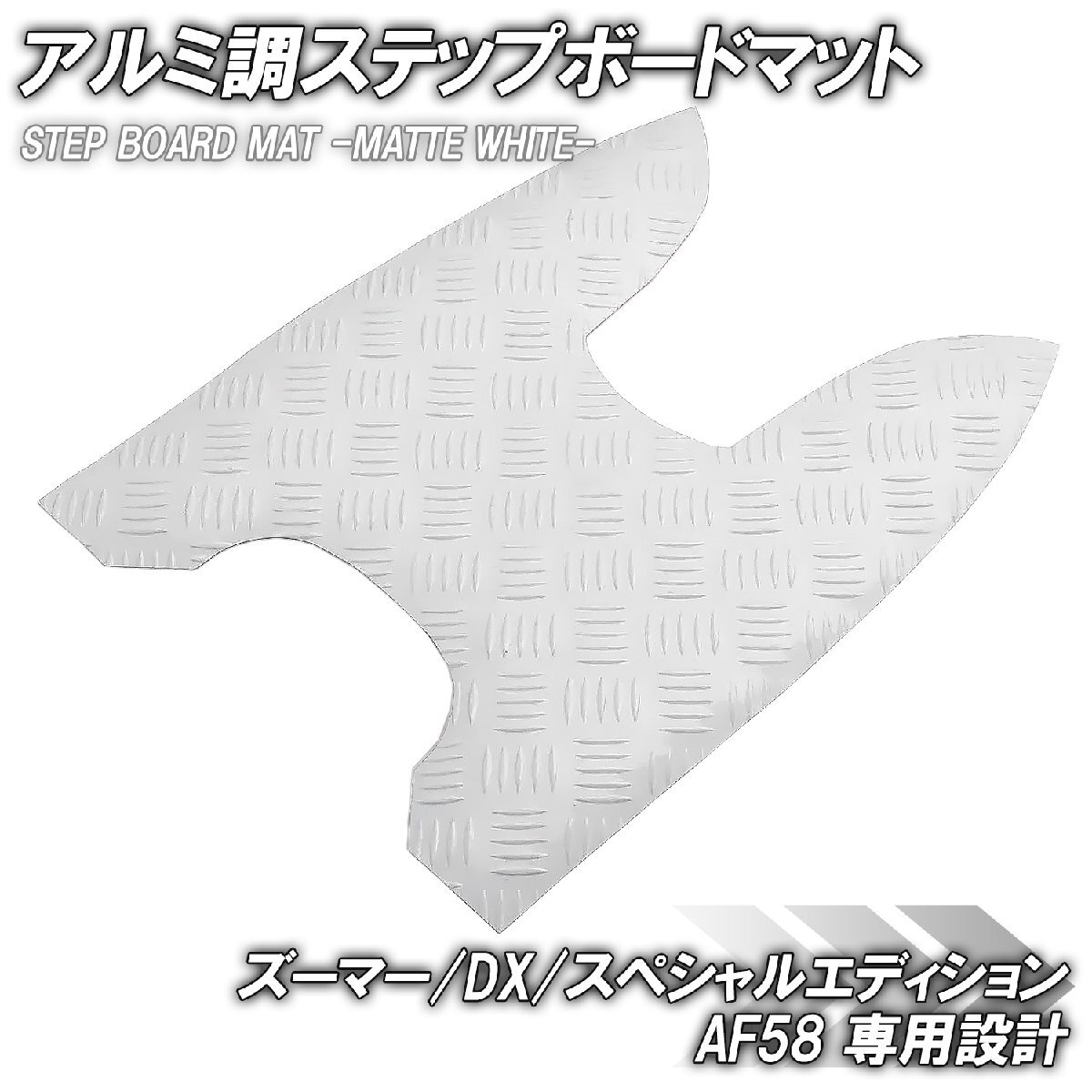 ステップマット ホンダ ズーマー/DX/スペシャルエディション AF58 マットホワイト バイク ゴムマット ステップボード 交換 補修拍卖