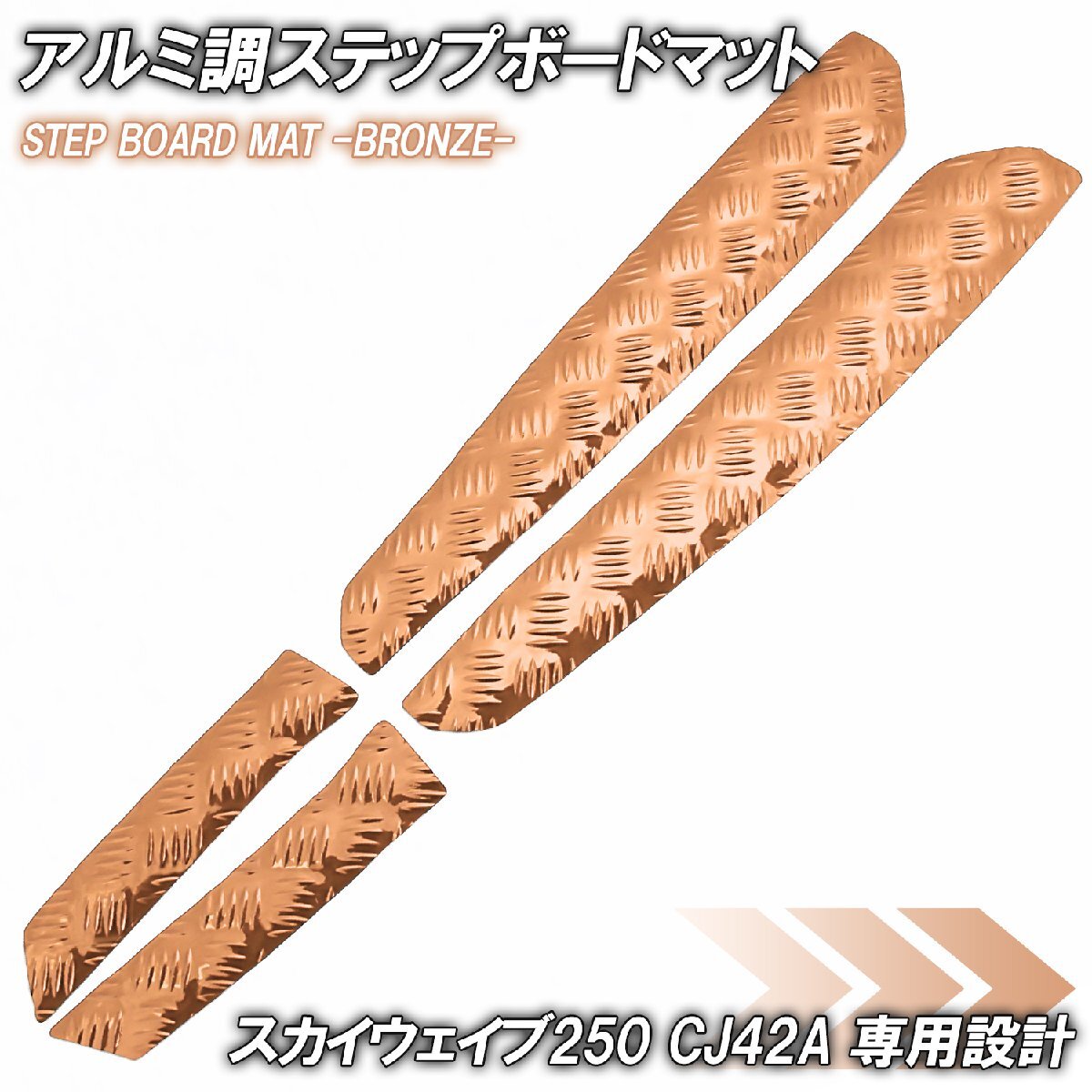 アルミ調 ステップマット スズキ スカイウェイブ250 タイプ2/タイプS CJ42A ブロンズ メッキ バイク ゴムマット ステップボード カスタム拍卖