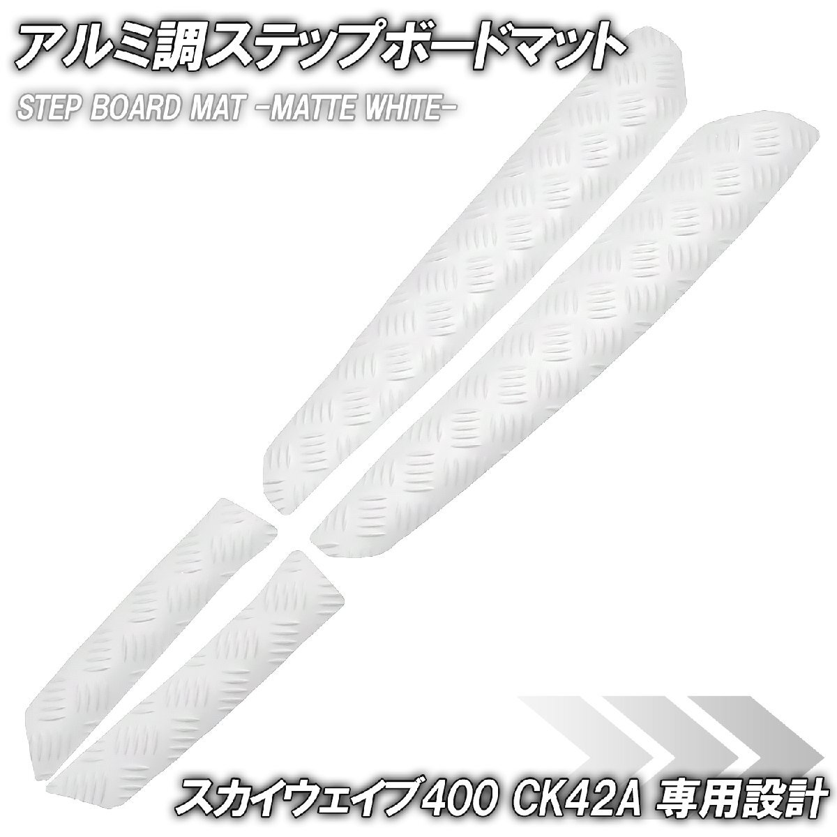 縞鋼板調 ステップマット スズキ スカイウェイブ400 CK42A マットホワイト バイク ゴムマット ステップボード カスタム 交換 パーツ 部品拍卖