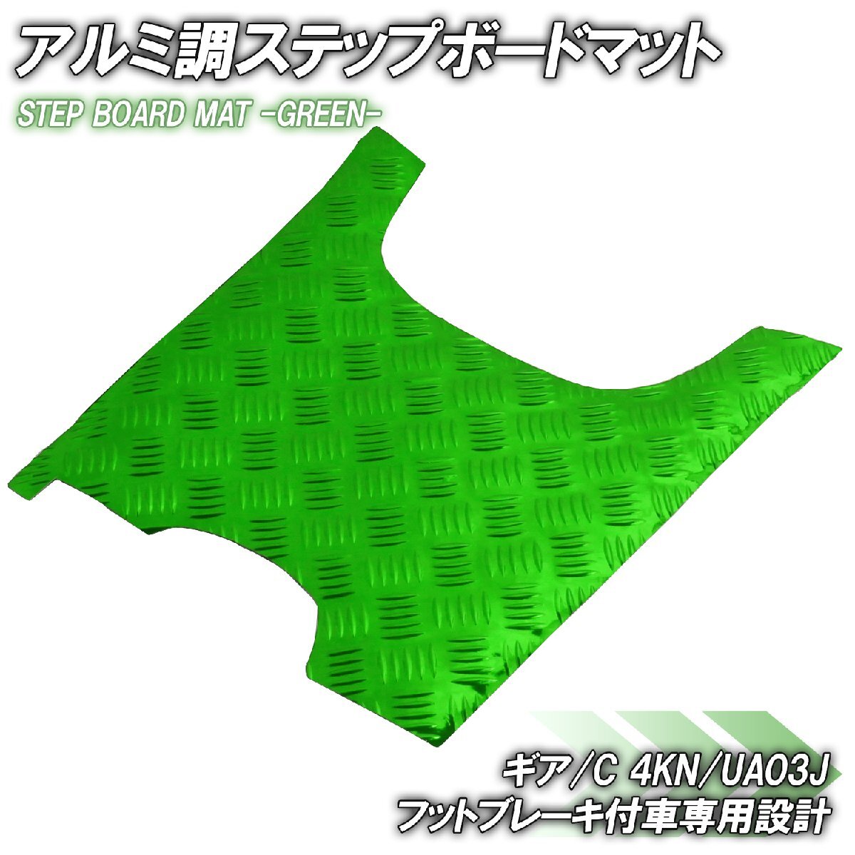 アルミ調 ステップマット ヤマハ ギア/C 4KN/UA03J フットブレーキ付車 グリーン メッキ バイク ゴムマット ステップボード カスタム 交換拍卖