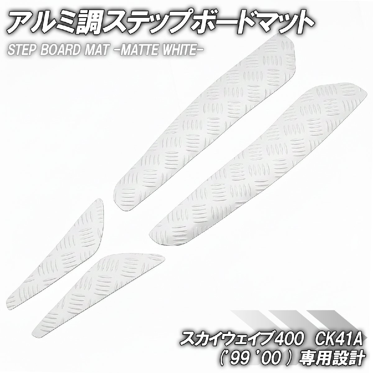 縞鋼板調 ステップマット スズキ スカイウェイブ400 CK41A 99年 00年 リミテッド スクーター ドレスアップ パーツ マットホワイト拍卖