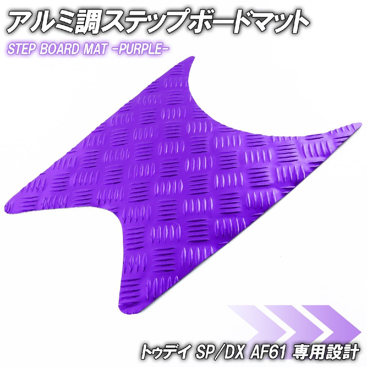 アルミ調 ステップマット ホンダ トゥデイ SP/DX AF61 パープル メッキ バイク ゴムマット ステップボード カスタム拍卖