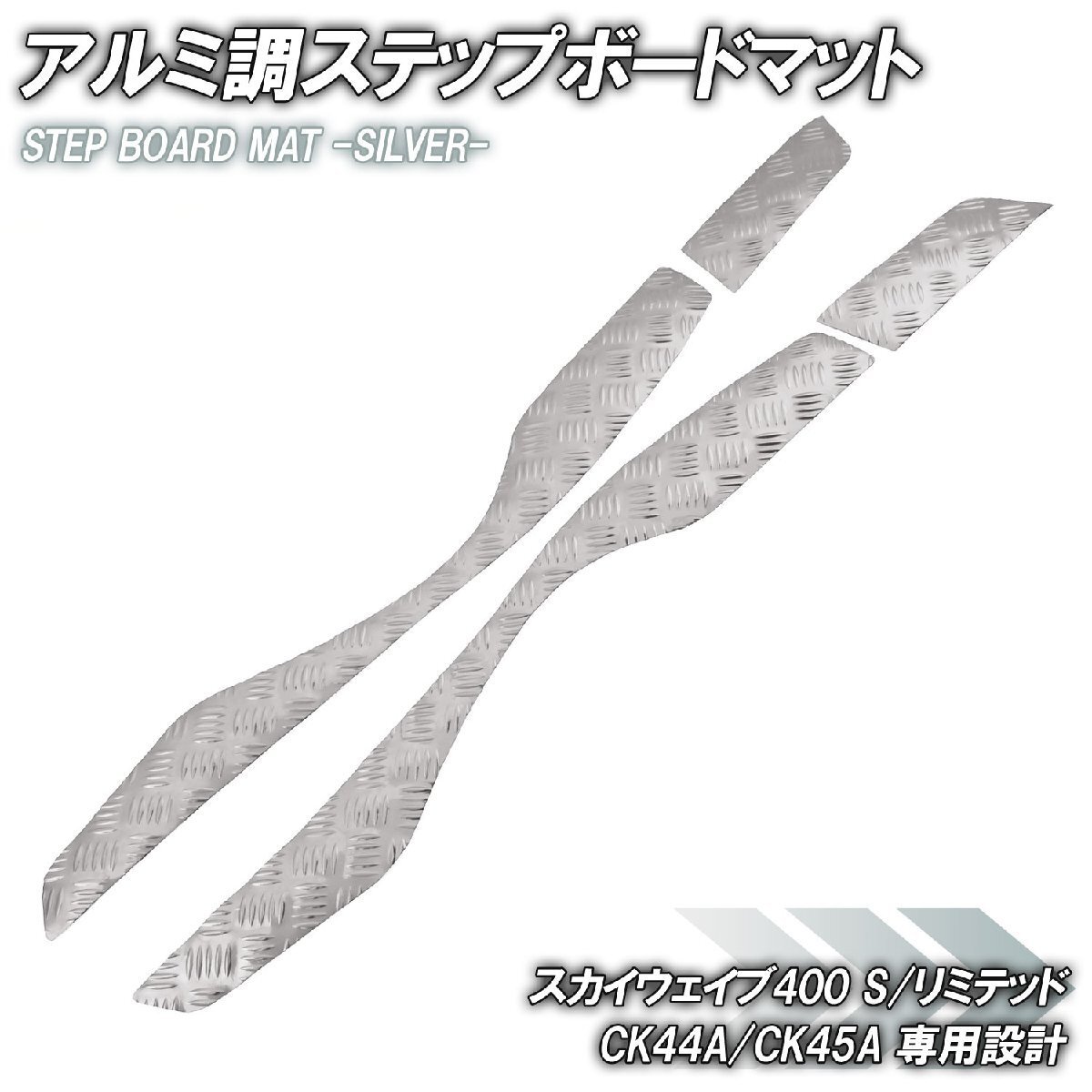 アルミ調 ステップマット スズキ スカイウェイブ400 S/リミテッド CK44A CK45A シルバー メッキ バイク ゴムマット カスタム拍卖