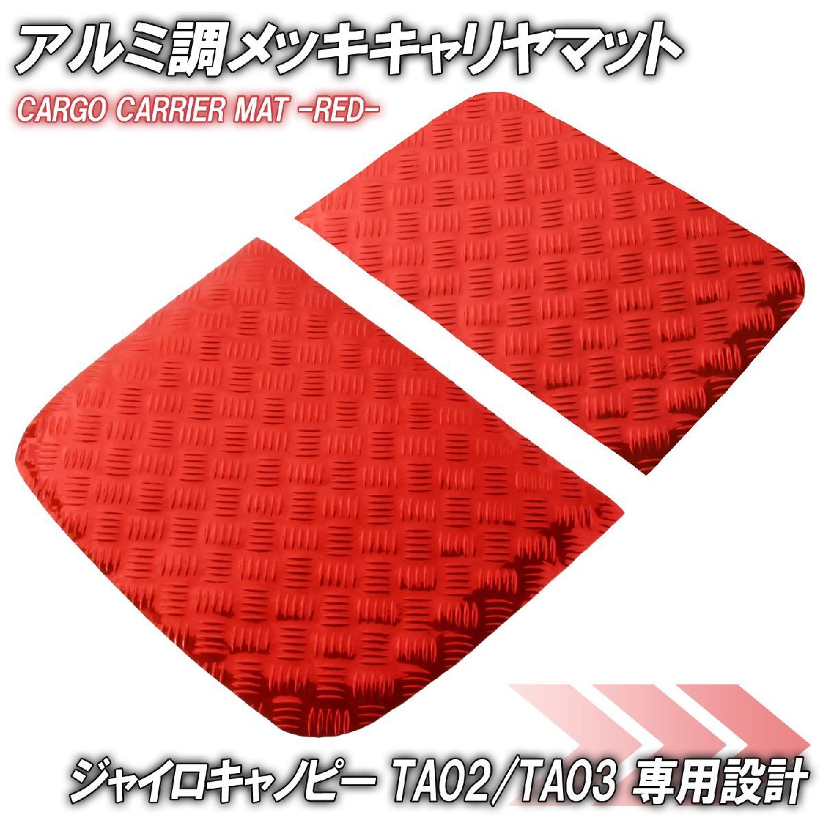 アルミ調 キャリヤマット ホンダ ジャイロキャノピー デッキタイプ TA02/TA03 荷台/キャリヤ部 レッド バイク ゴムマット カスタム拍卖