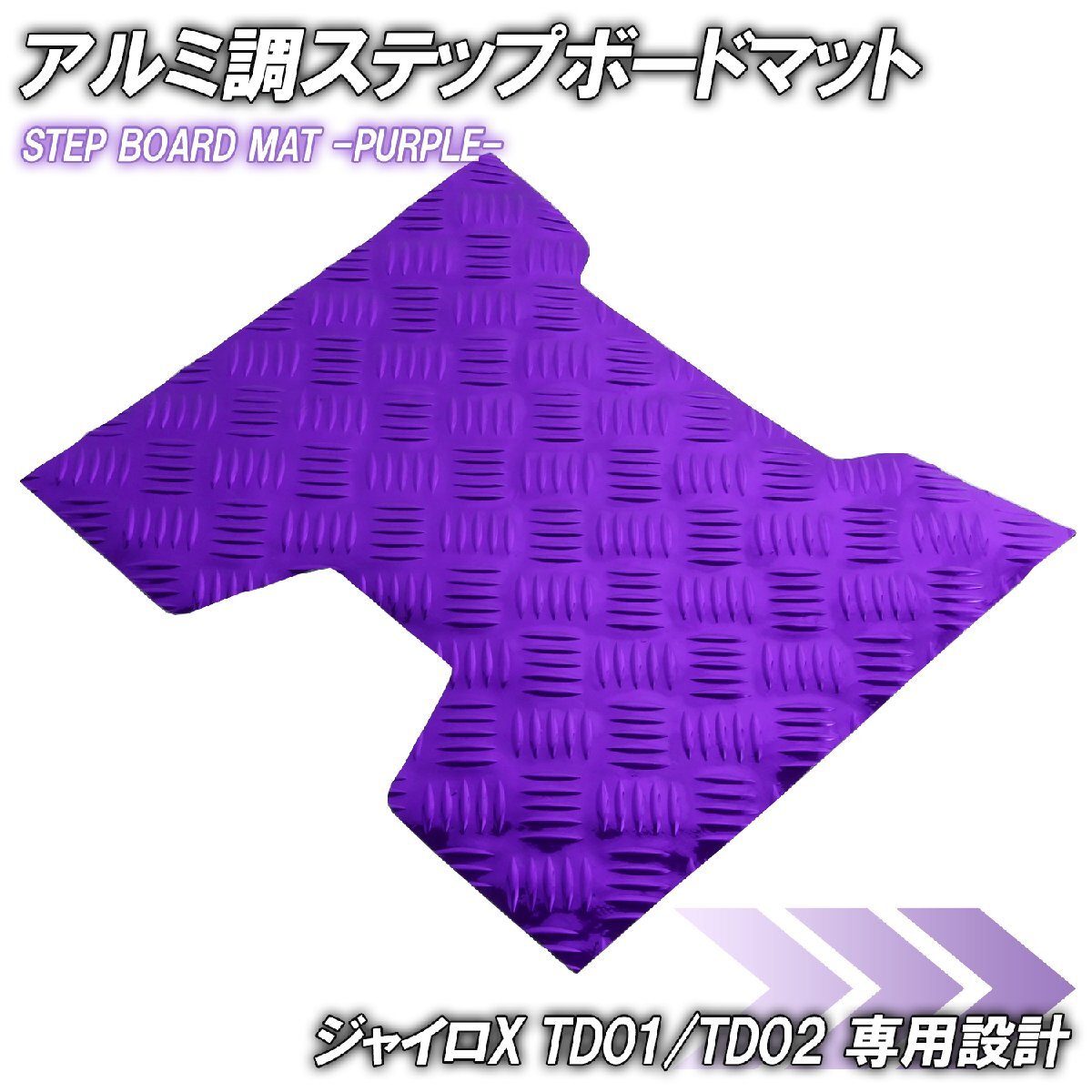 アルミ調 ステップマット ホンダ ジャイロX TD01/TD02 パープル メッキ バイク ゴムマット ステップボード 交換 カスタム パーツ 補修 金拍卖