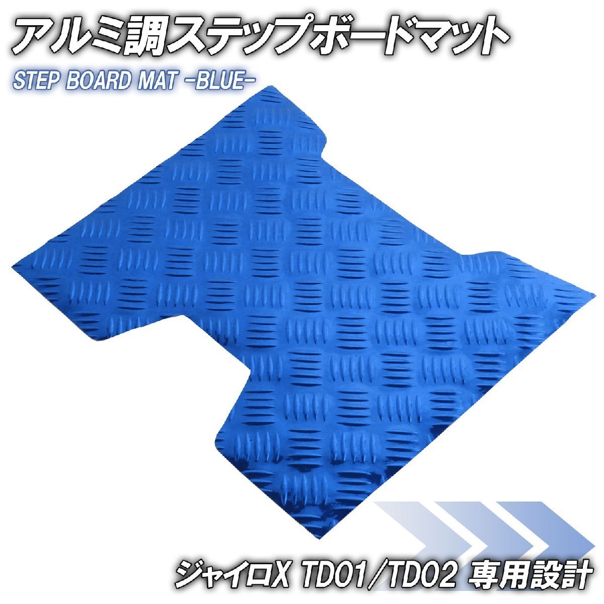 アルミ調 ステップマット ホンダ ジャイロX TD01/TD02 ブルー メッキ バイク ゴムマット ステップボード 交換 カスタム パーツ 補修 青拍卖