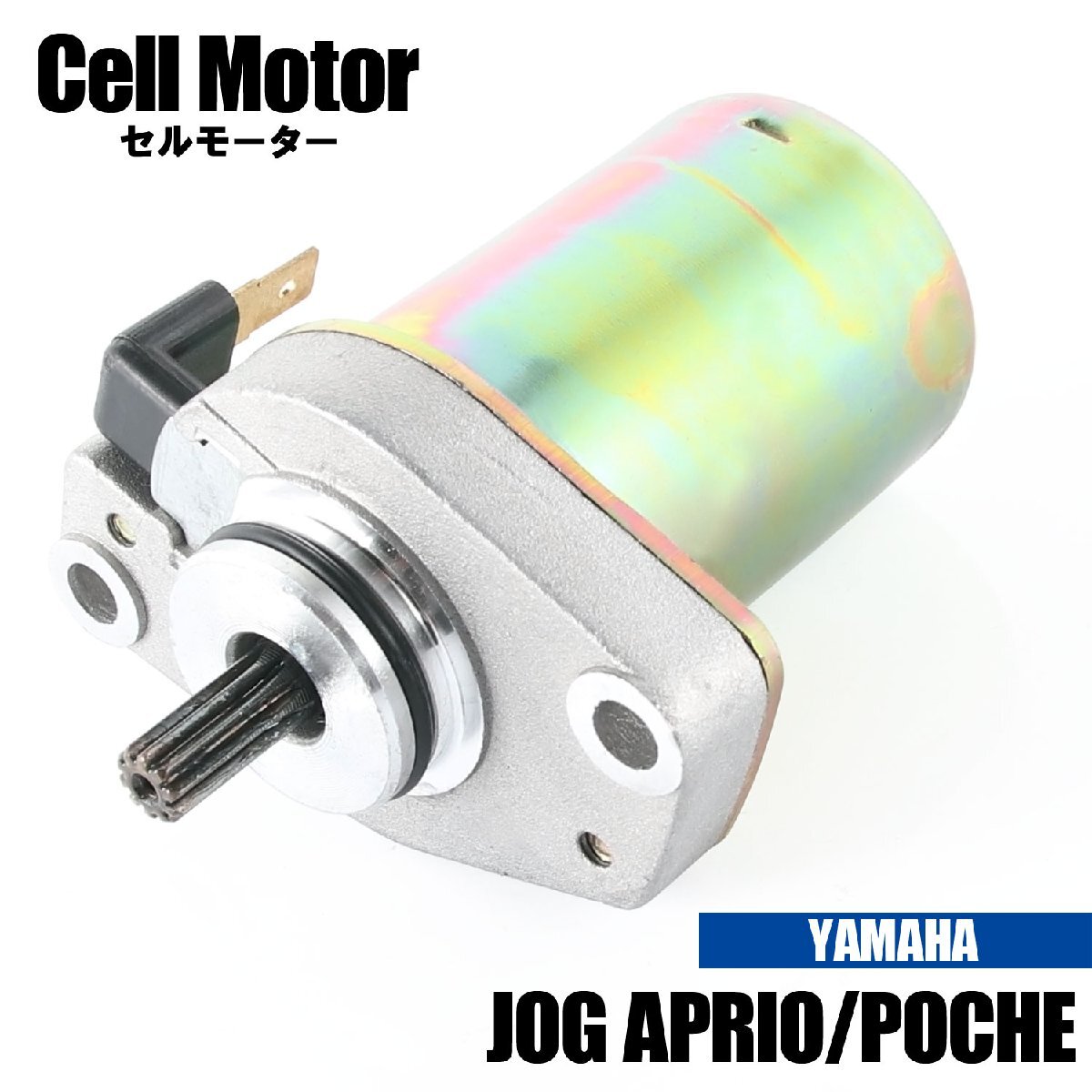 ヤマハ ジョグアプリオ 4LV1 4JP ジョグポシェ 3KJ 5GD セルモーター スターター 純正互換 3KJ-81800-00 81800-10 81800-01 5BM-81800-01拍卖