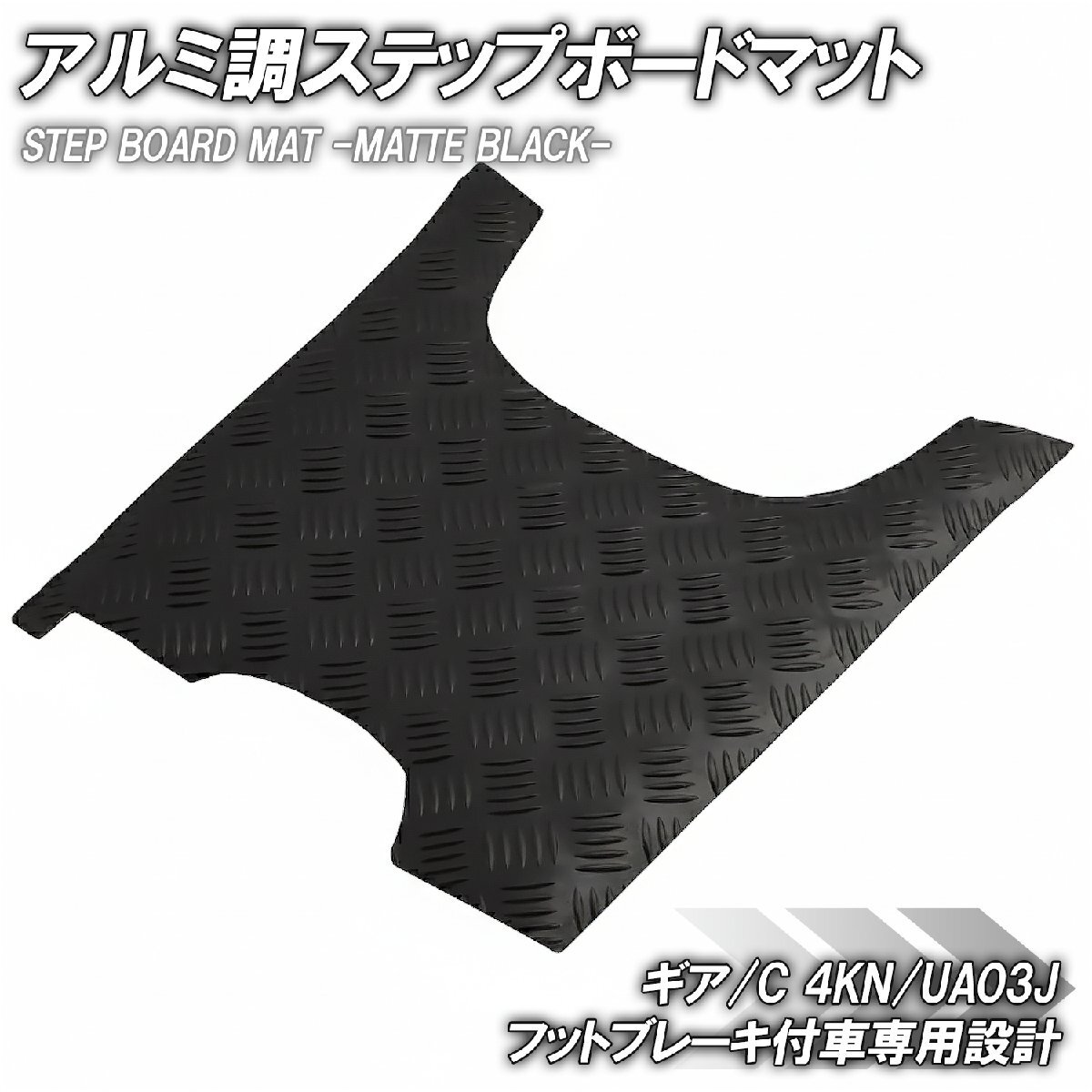 縞鋼板調 ステップマット ヤマハ ギア/C 4KN/UA03J フットブレーキ付車 マットブラック バイク ゴムマット ステップボード カスタム 交換拍卖