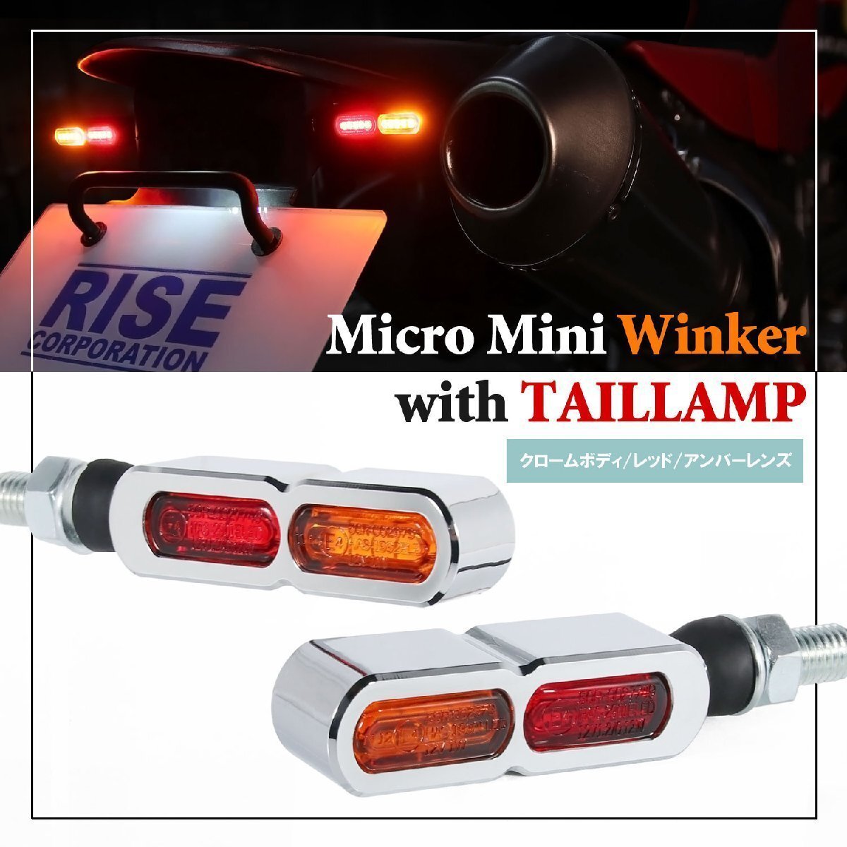 テールライト付 マイクロミニウインカー ダブル リア用 LED 車検対応 クローム メッキ レッド アンバー レンズ 12V アルミ製 左右セット拍卖