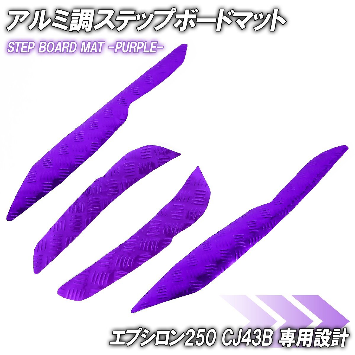 アルミ調 ステップマット カワサキ エプシロン250 CJ43B パープル メッキ バイク ゴムマット ステップボード 交換 パーツ 部品 補修 防水拍卖