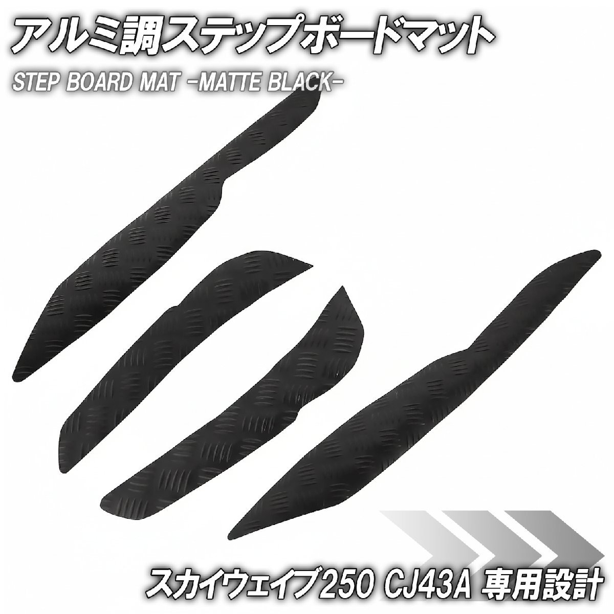 ステップマット スズキ スカイウェイブ250 リミテッド/タイプS/SS CJ43A マットブラック バイク ゴムマット ステップボード 交換拍卖