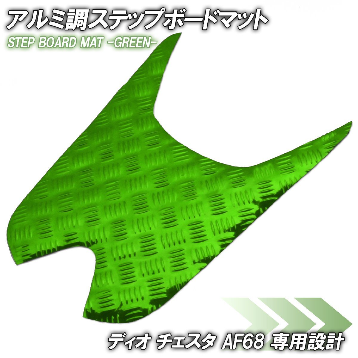 アルミ調 ステップマット ホンダ ディオ チェスタ AF68 グリーン メッキ バイク ゴムマット ステップボード 交換 カスタム パーツ 補修 SP拍卖