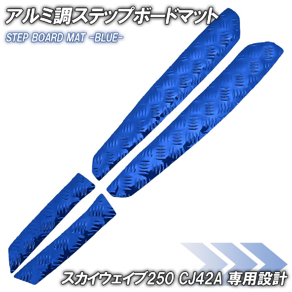 アルミ調 ステップマット スズキ スカイウェイブ250 タイプ2/タイプS CJ42A ブルー メッキ バイク ゴムマット ステップボード カスタム拍卖
