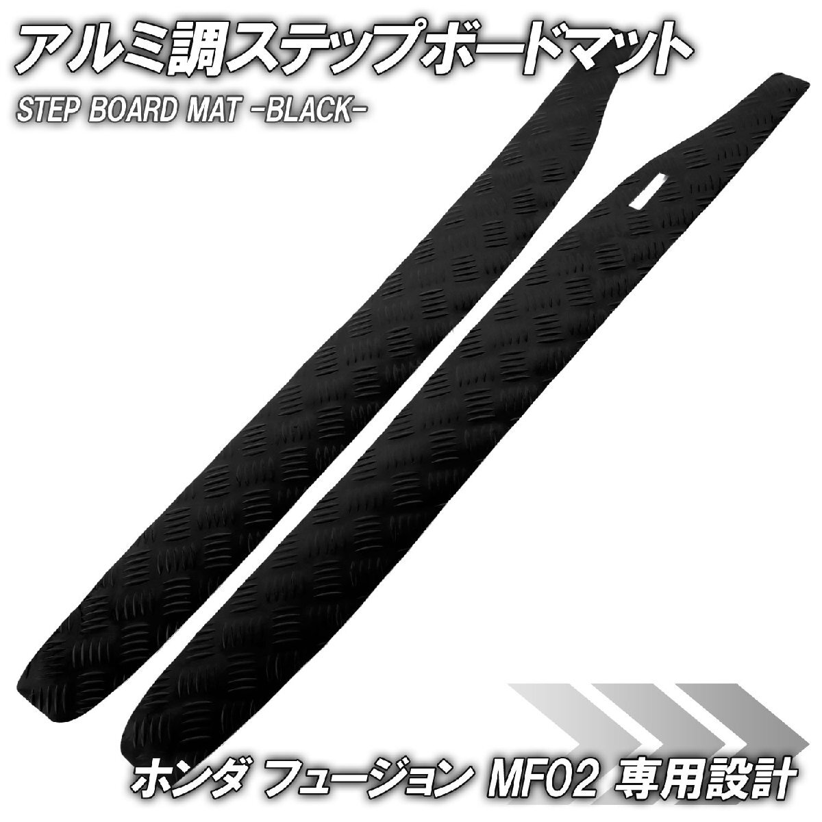 アルミ調 ステップマット ホンダ フュージョン SE/X/XX MF02 ブラック バイク ゴムマット ステップボード カスタム拍卖