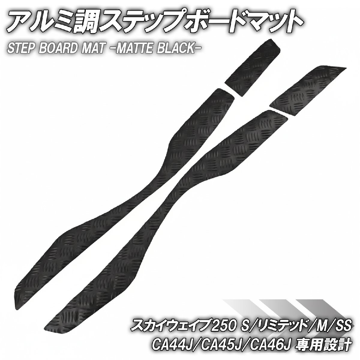 ステップマット スズキ スカイウェイブ250 S/リミテッド/M/SS CJ44A CJ45A CJ46A マットブラック バイク ゴムマット カスタム拍卖