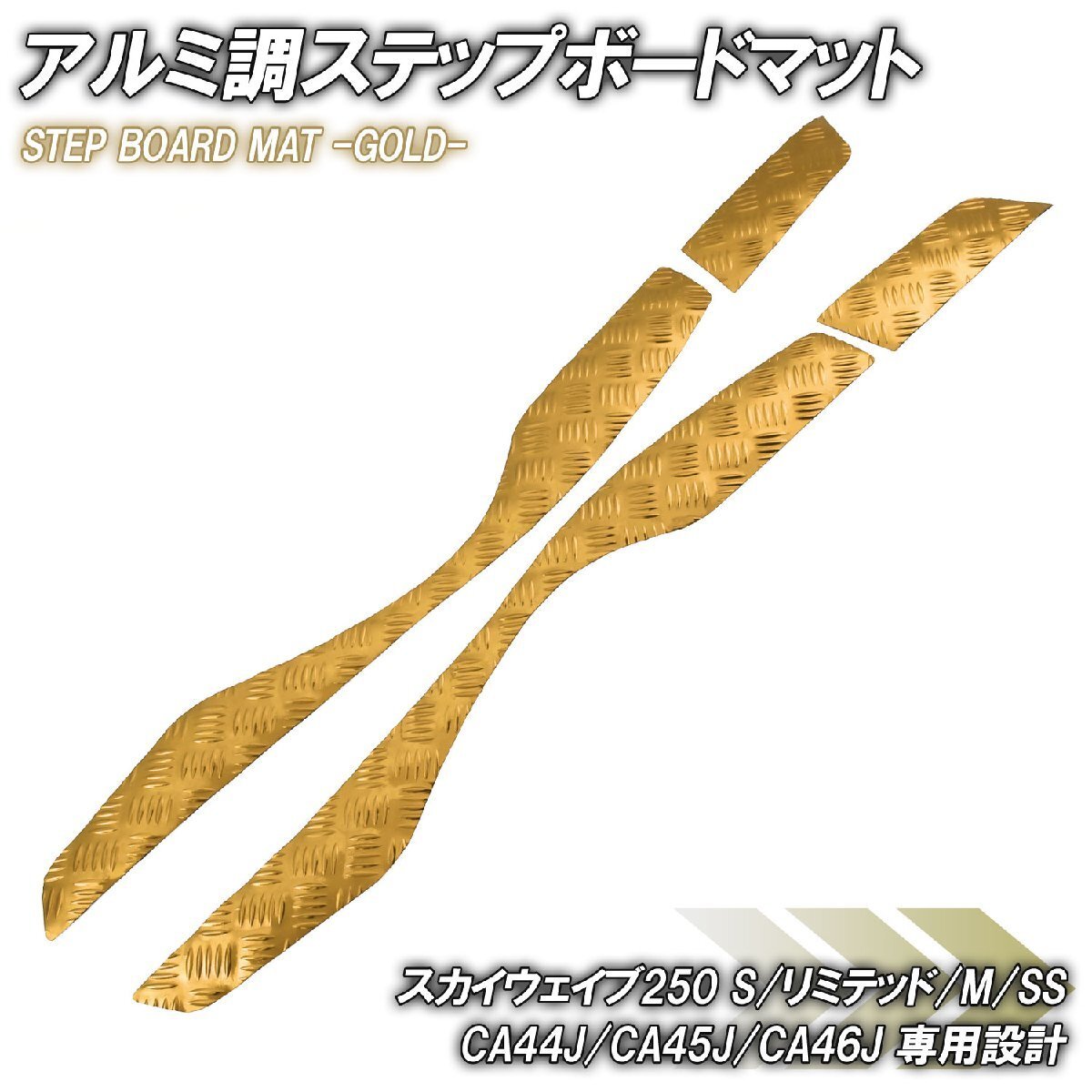アルミ調 ステップマット スズキ スカイウェイブ250 S/リミテッド/M/SS CJ44A CJ45A CJ46A ゴールド メッキ バイク ゴムマット カスタム拍卖