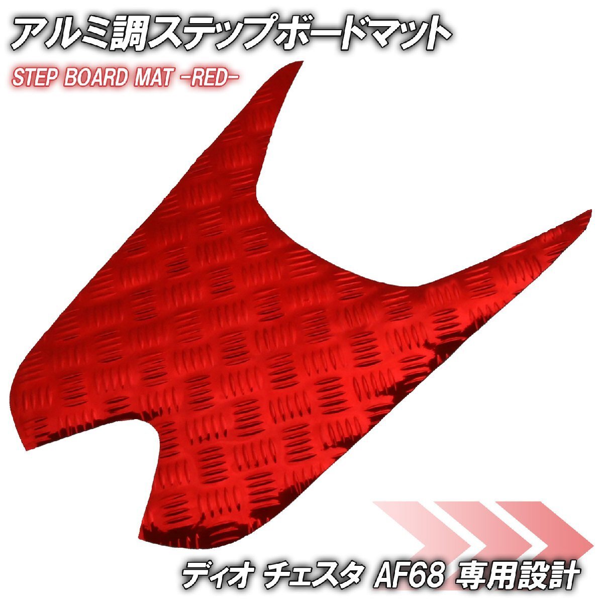 アルミ調 ステップマット ホンダ ディオ チェスタ AF68 レッド メッキ バイク ゴムマット ステップボード 交換 カスタム パーツ 補修 SP 部拍卖