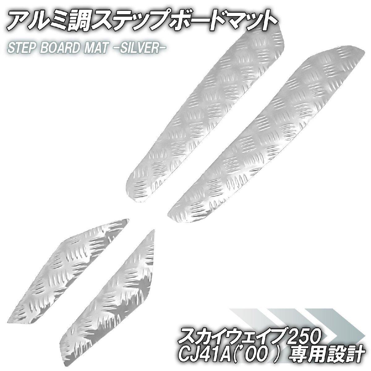 アルミ調 ステップマット スズキ スカイウェイブ250 CJ41A 2000年 シルバー メッキ バイク ゴムマット ステップボード カスタム 交換拍卖