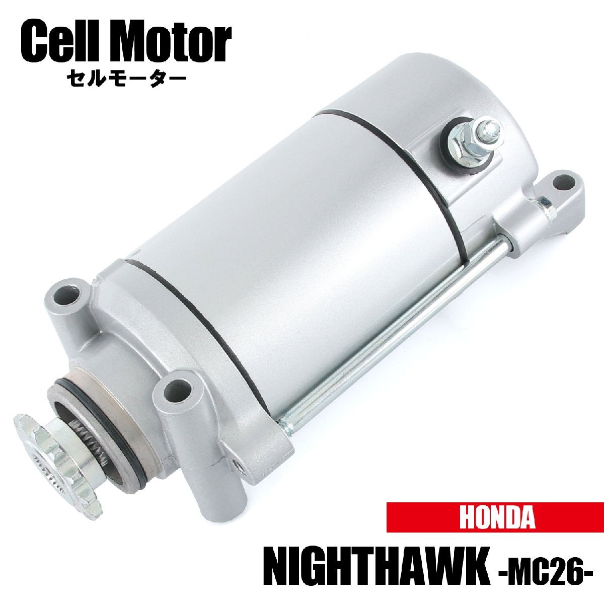 ホンダ ナイトホーク250 MC26 1992 1993 1994 セルモーター スターター モーター 社外品 純正互換 31200-KW4-018 交換 補修 パーツ拍卖