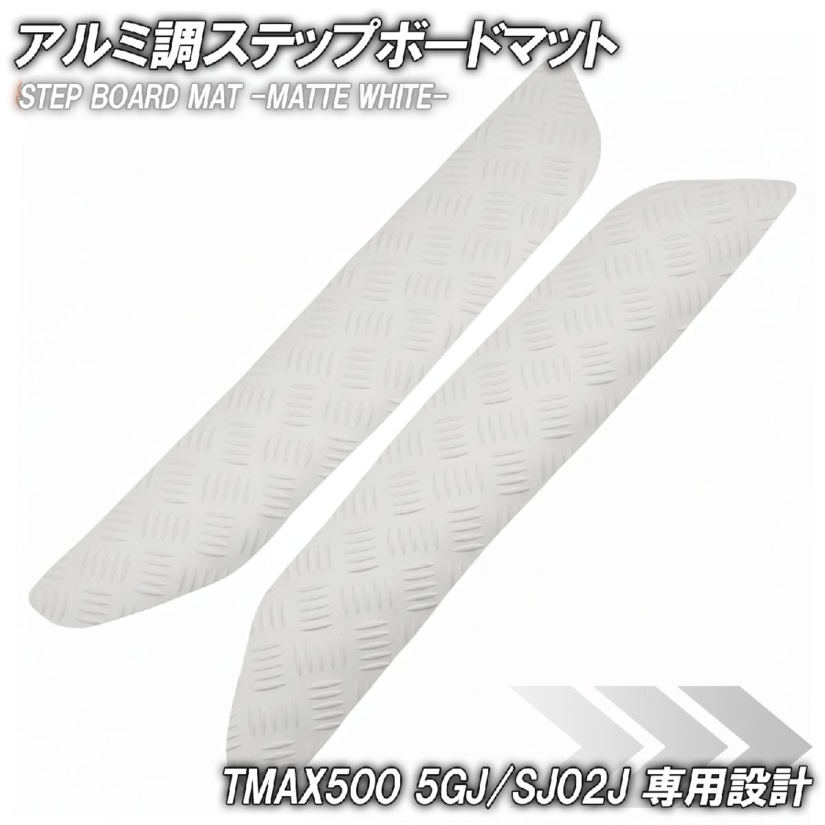 ステップマット ヤマハ TMAX500 5GJ/SJ02J マットホワイト バイク ゴムマット ステップボード カスタム 交換 パーツ 補修 部品拍卖