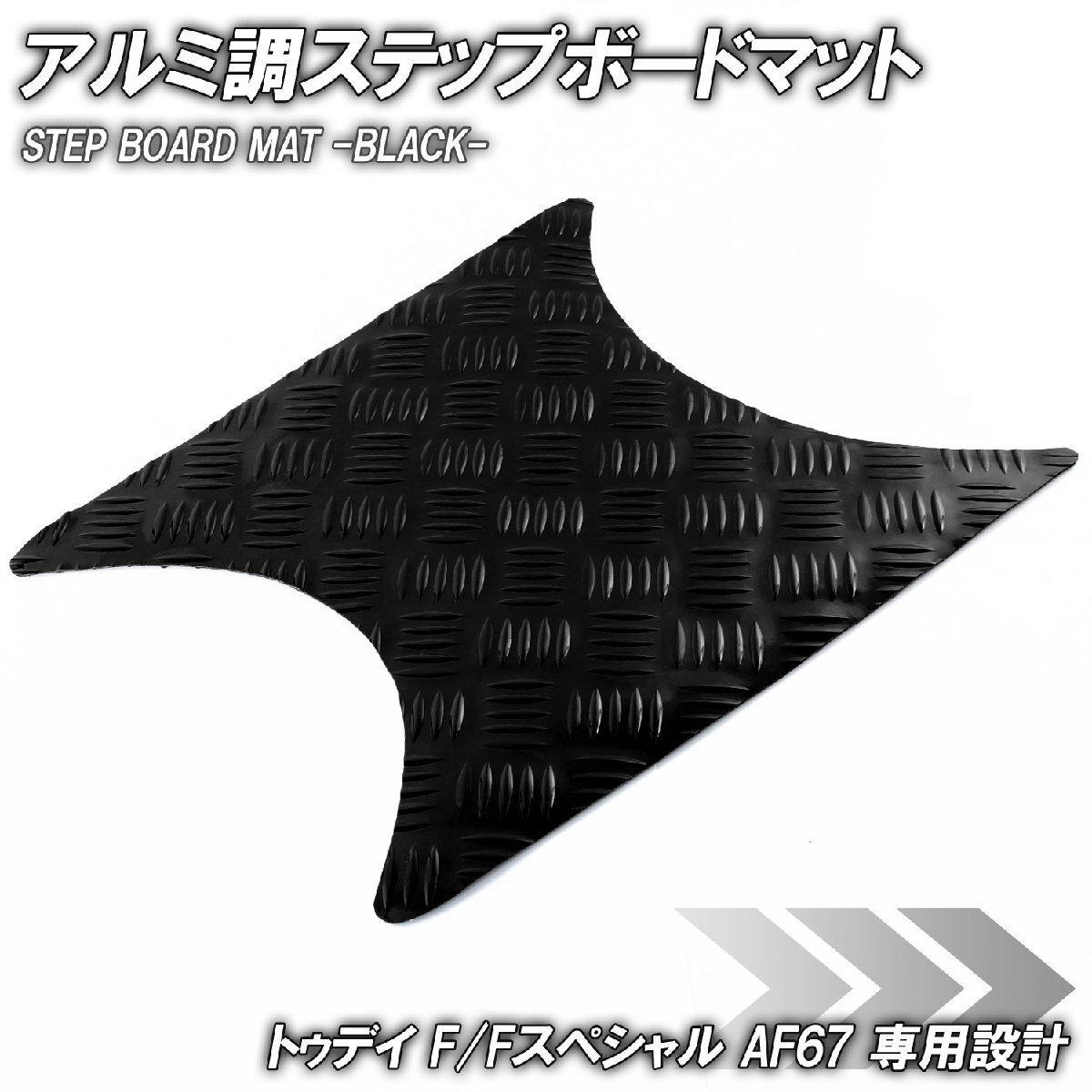 アルミ調 ステップマット ホンダ トゥデイ F/Fスペシャル AF67 ブラック メッキ バイク ゴムマット ステップボード カスタム拍卖