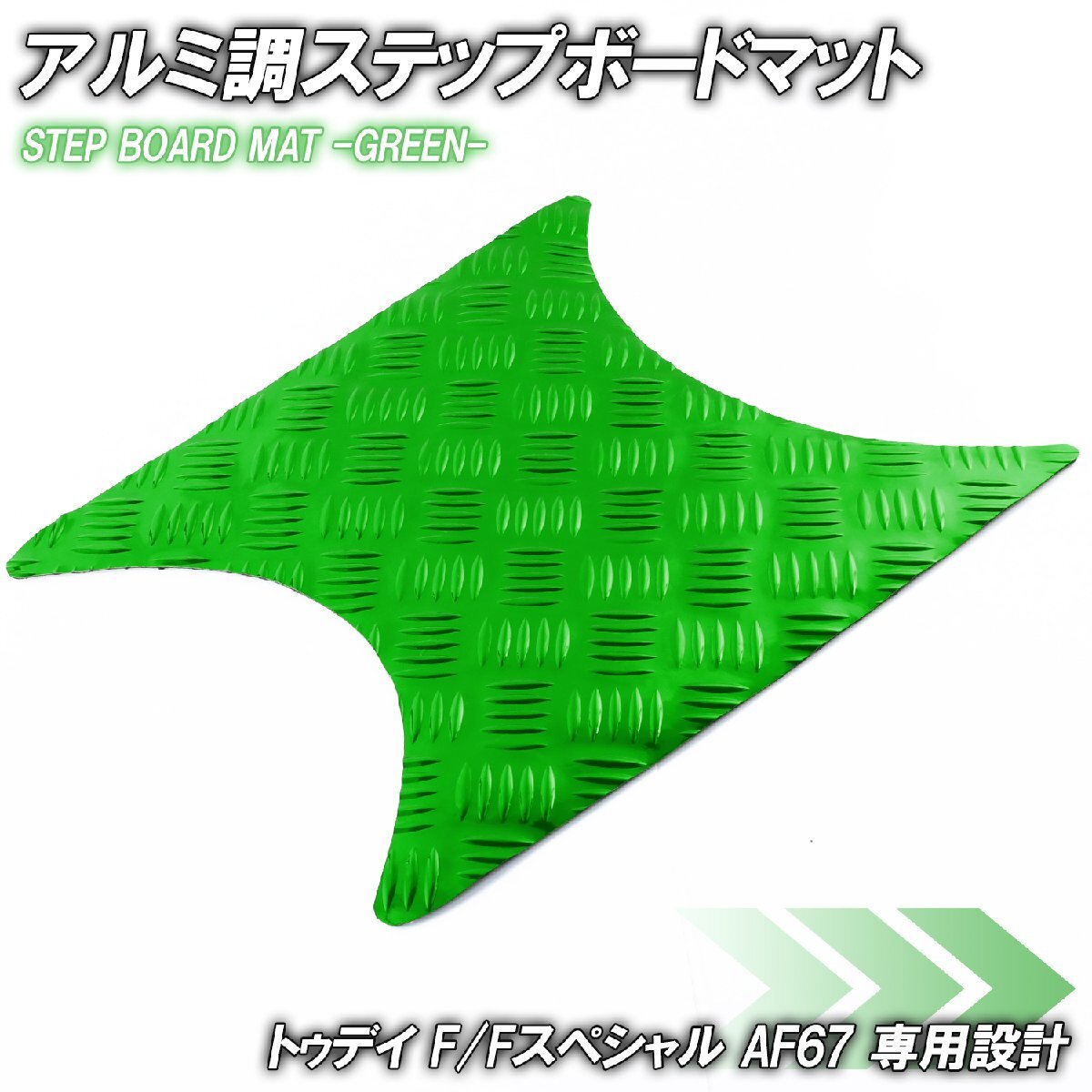 アルミ調 ステップマット ホンダ トゥデイ F/Fスペシャル AF67 グリーン メッキ バイク ゴムマット ステップボード カスタム拍卖