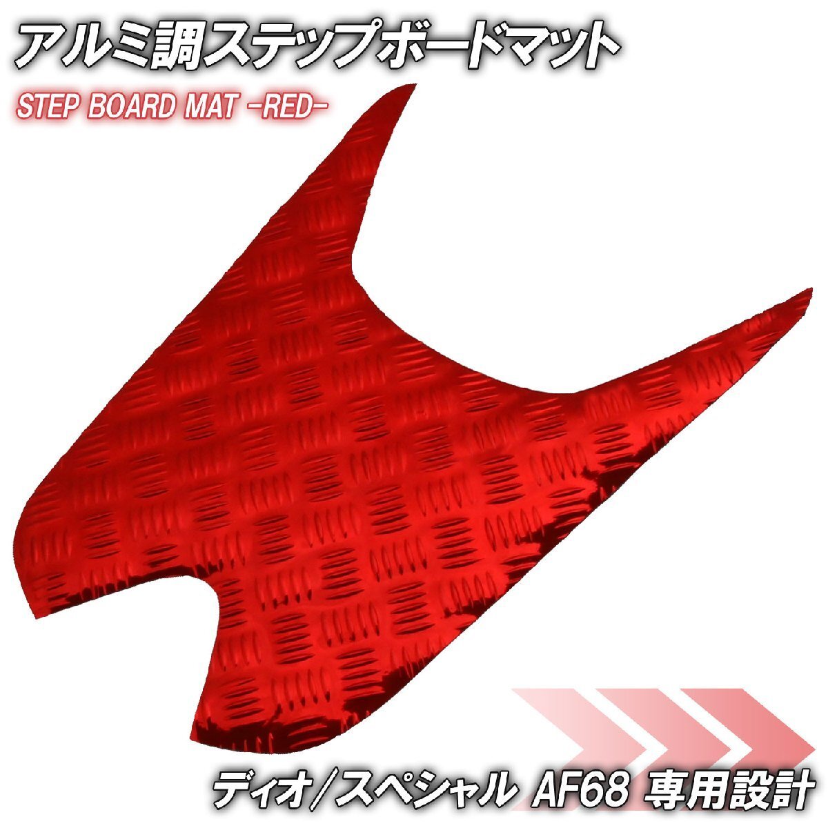 アルミ調 ステップマット ホンダ ディオ/スペシャル AF68 レッド メッキ バイク ゴムマット ステップボード 交換 カスタム パーツ 補修 SP拍卖