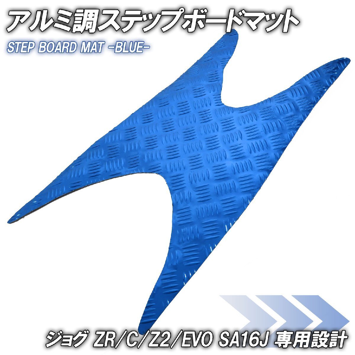 アルミ調 ステップマット ヤマハ ジョグ JOG ZR/C/Z2/EVO SA16J ブルー メッキ バイク ゴムマット ステップボード 交換 カスタム パーツ拍卖