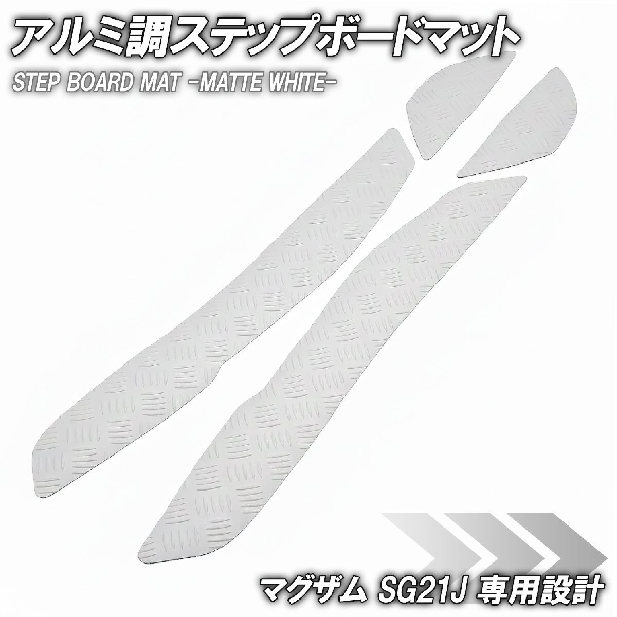 縞鋼板調 ステップマット ヤマハ マグザム SG21J マットホワイト バイク ゴムマット ステップボード カスタム 交換 パーツ 部品拍卖
