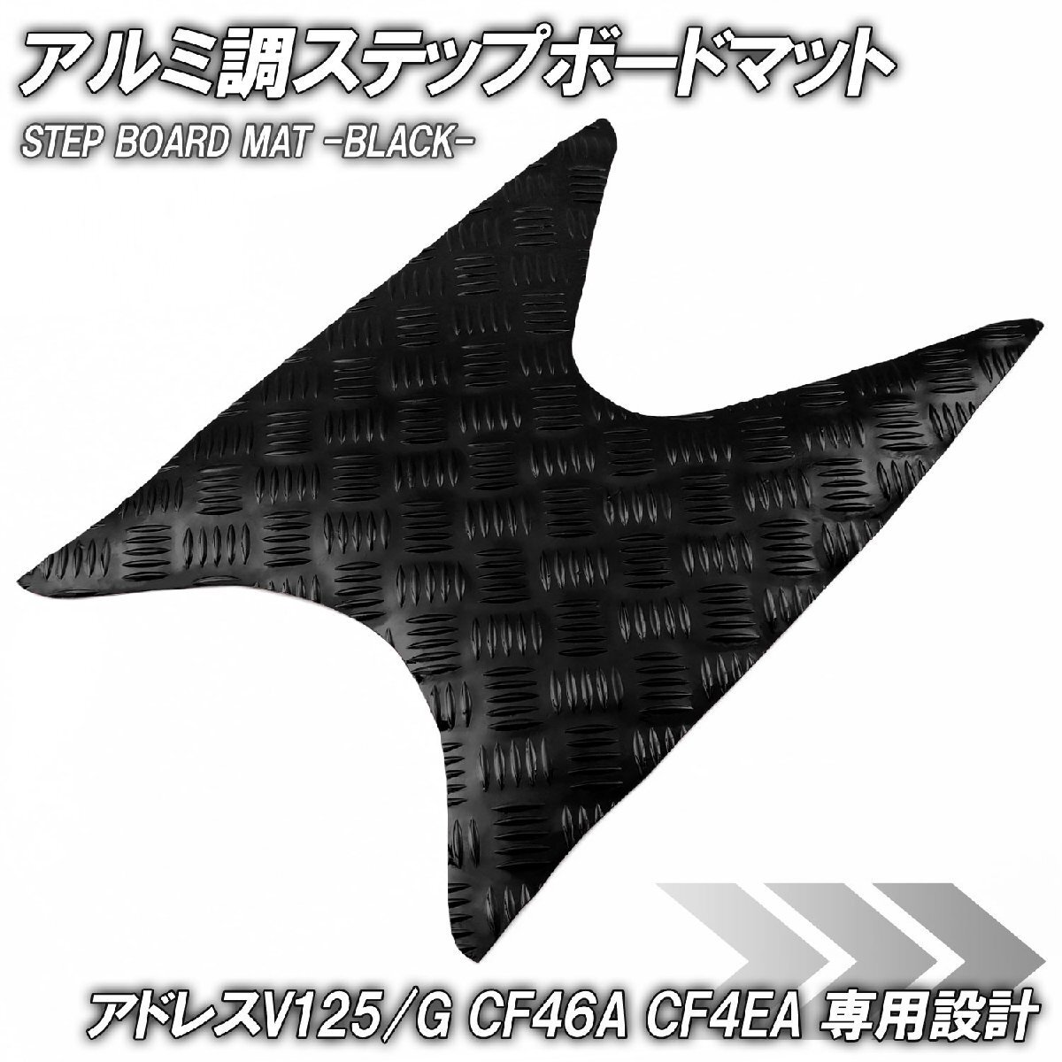 アルミ調 ステップマット スズキ アドレスV125/G CF46A CF4EA ブラック メッキ バイク ゴムマット ステップボード カスタム拍卖