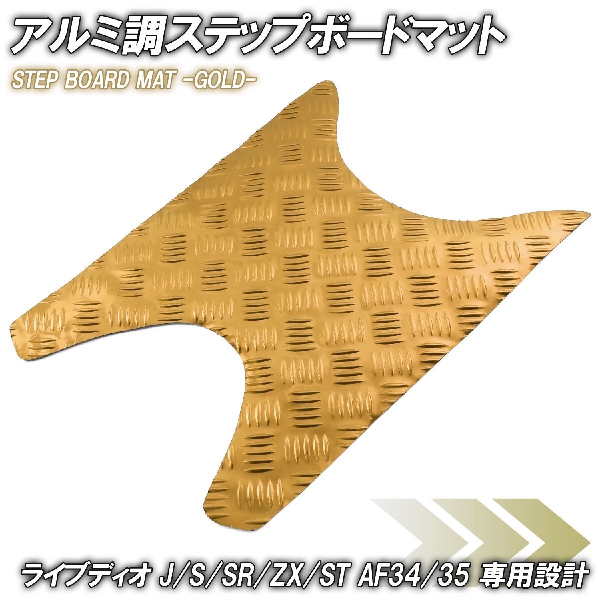 アルミ調 ステップマット ホンダ ライブディオ J/S/SR/ZX/ST AF34 AF35 ゴールド メッキ バイク ゴムマット ステップボード カスタム拍卖