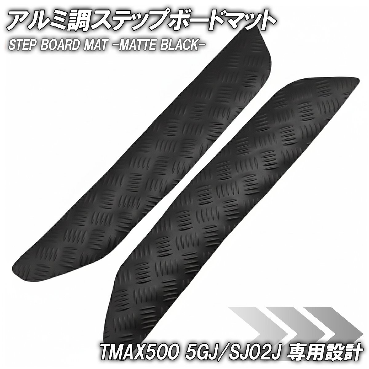 ステップマット ヤマハ TMAX500 5GJ/SJ02J マットブラック バイク ゴムマット ステップボード カスタム 交換 パーツ 補修 部品拍卖