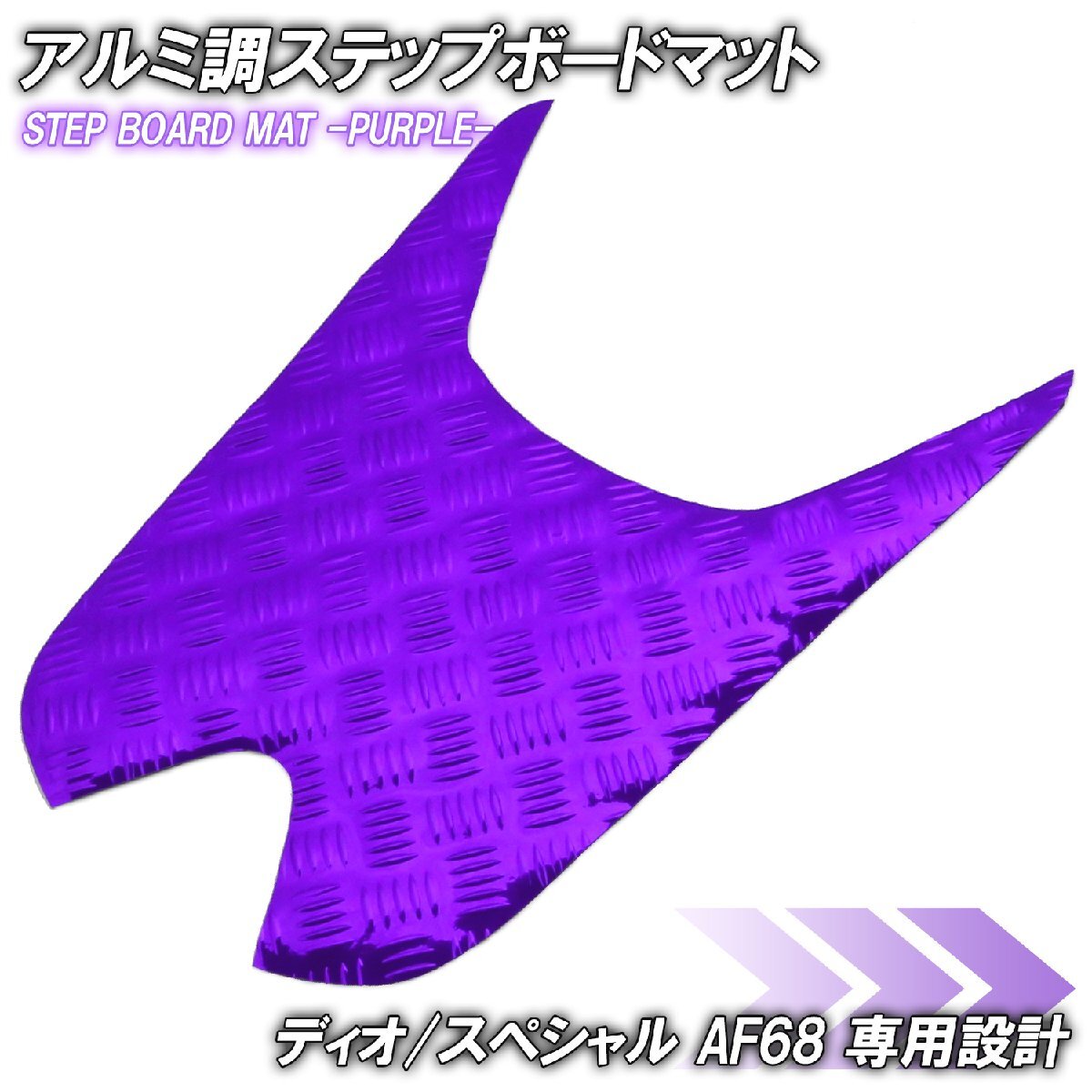 アルミ調 ステップマット ホンダ ディオ/スペシャル AF68 パープル メッキ バイク ゴムマット ステップボード 交換 カスタム パーツ 補修拍卖