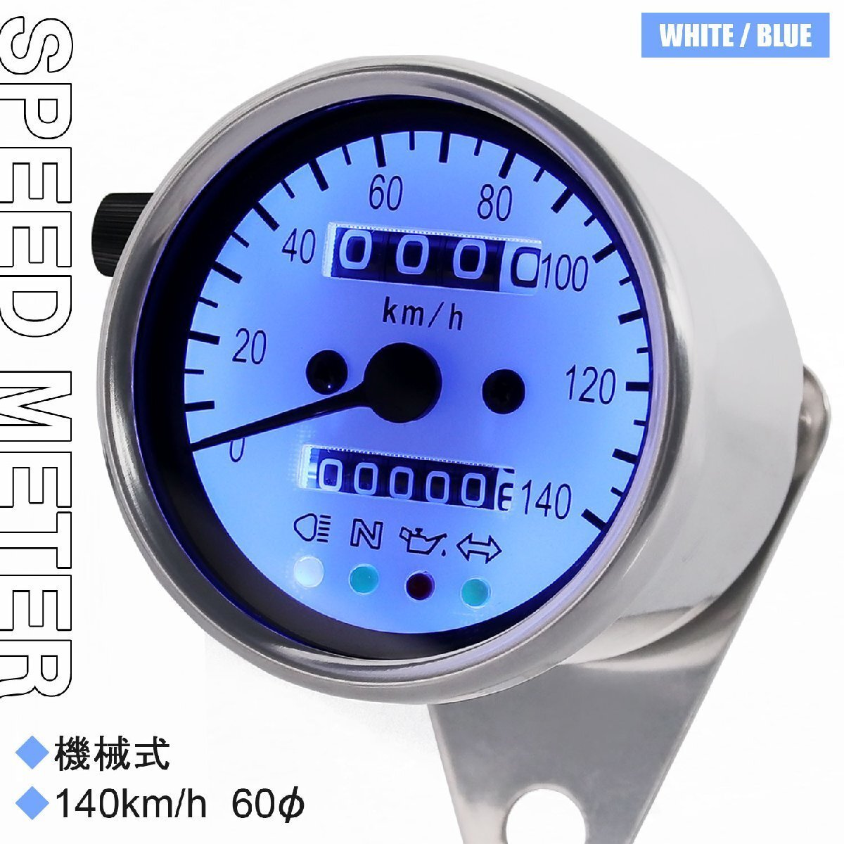 機械式 LED スピードメーター 140km 60mm 汎用 ホワイト ブルーLED エイプ50 FTR223 レブル SL230 CB400 シャドウ ゴリラ シャリー CRF250R拍卖