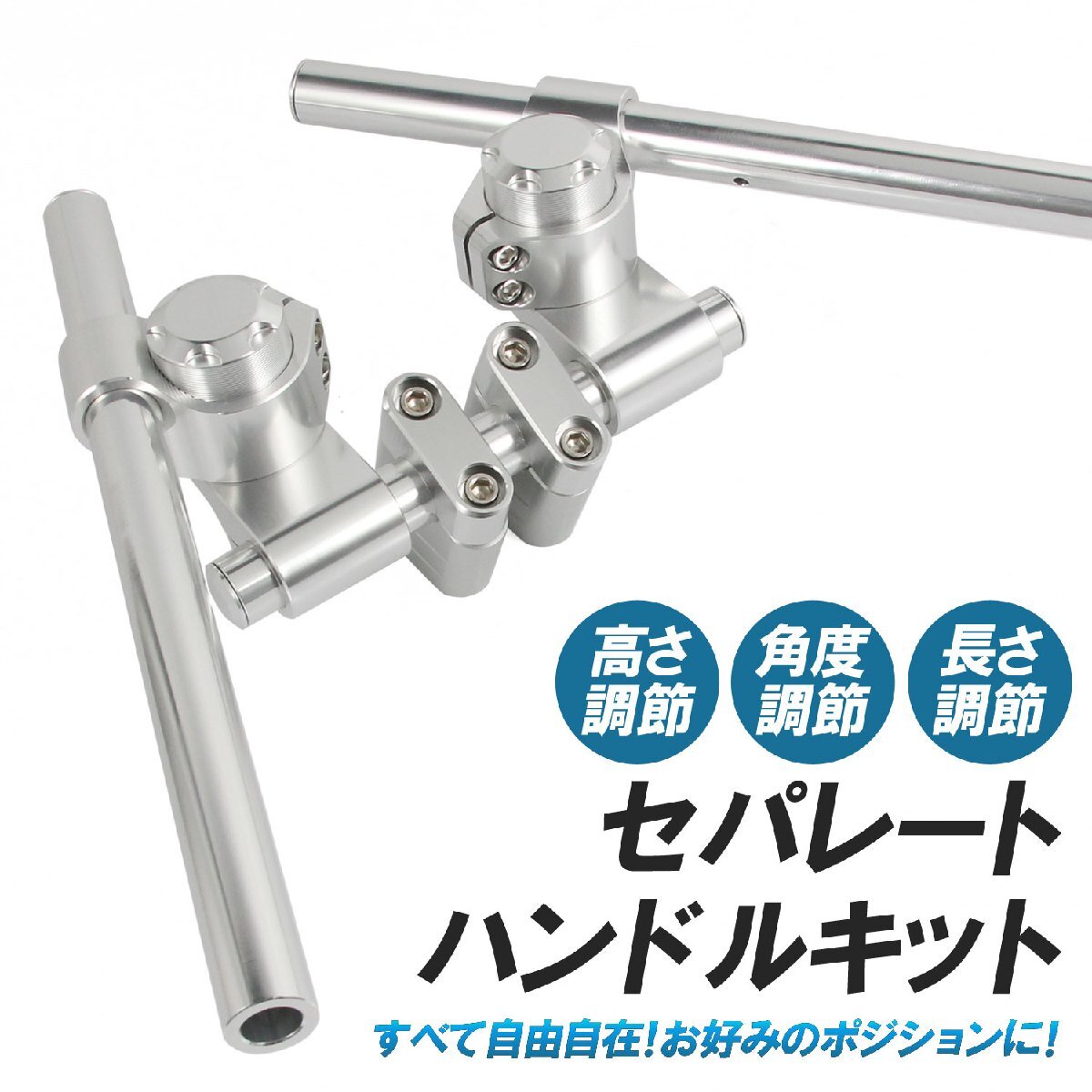 汎用 角度調整 セパハンキット 7/8 22.2 カスタム パーツ バイク 銀 バリオス W230 Z125 Z250 エストレヤ エリミネーター400 Z1000 ZRX1100拍卖