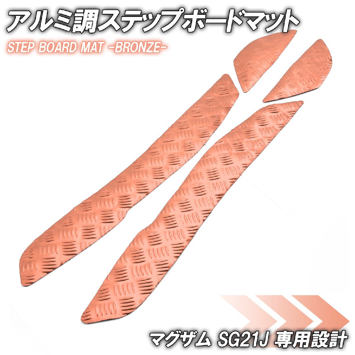 アルミ調 ステップマット ヤマハ マグザム SG21J ブロンズ メッキ バイク ゴムマット ステップボード カスタム 交換 パーツ 部品拍卖