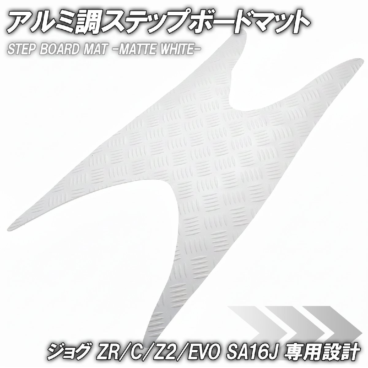 ステップマット ヤマハ ジョグ JOG ZR/C/Z2/EVO SA16J マットホワイト バイク ゴムマット ステップボード 交換 カスタム パーツ拍卖