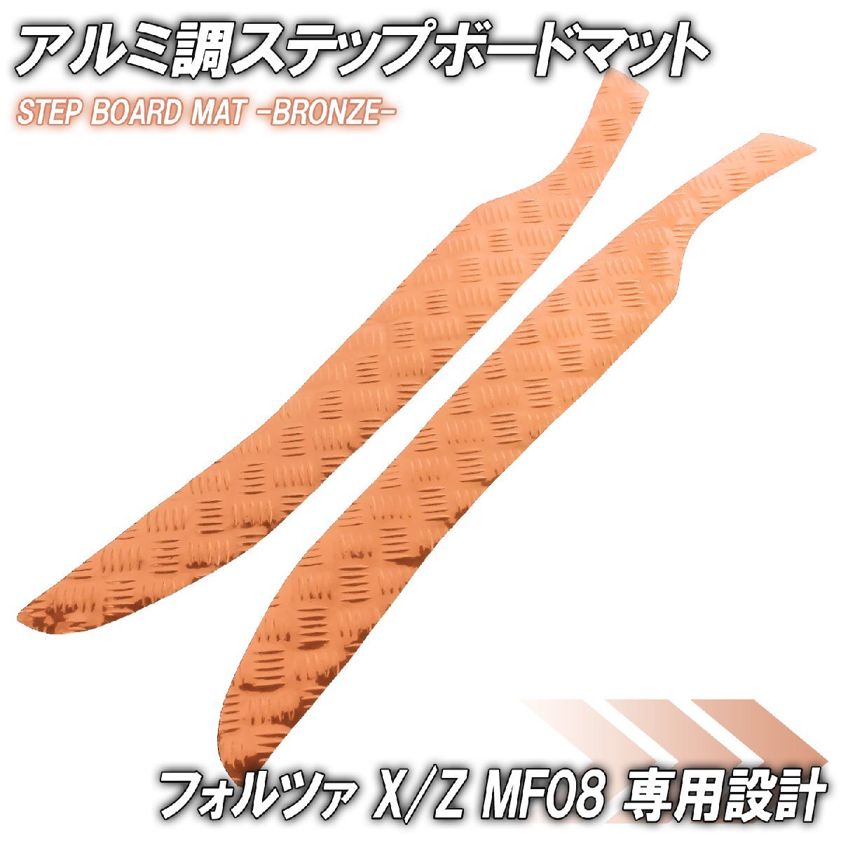アルミ調 ステップマット ホンダ フォルツァ X/Z MF08 ブロンズ バイク ゴムマット ステップボード カスタム パーツ 補修 ラバー製拍卖