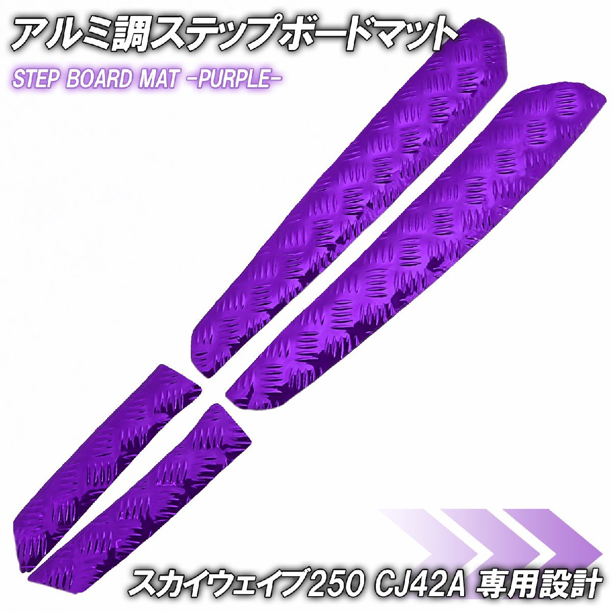 アルミ調 ステップマット スズキ スカイウェイブ250 タイプ2/タイプS CJ42A パープル メッキ バイク ゴムマット ステップボード カスタム拍卖