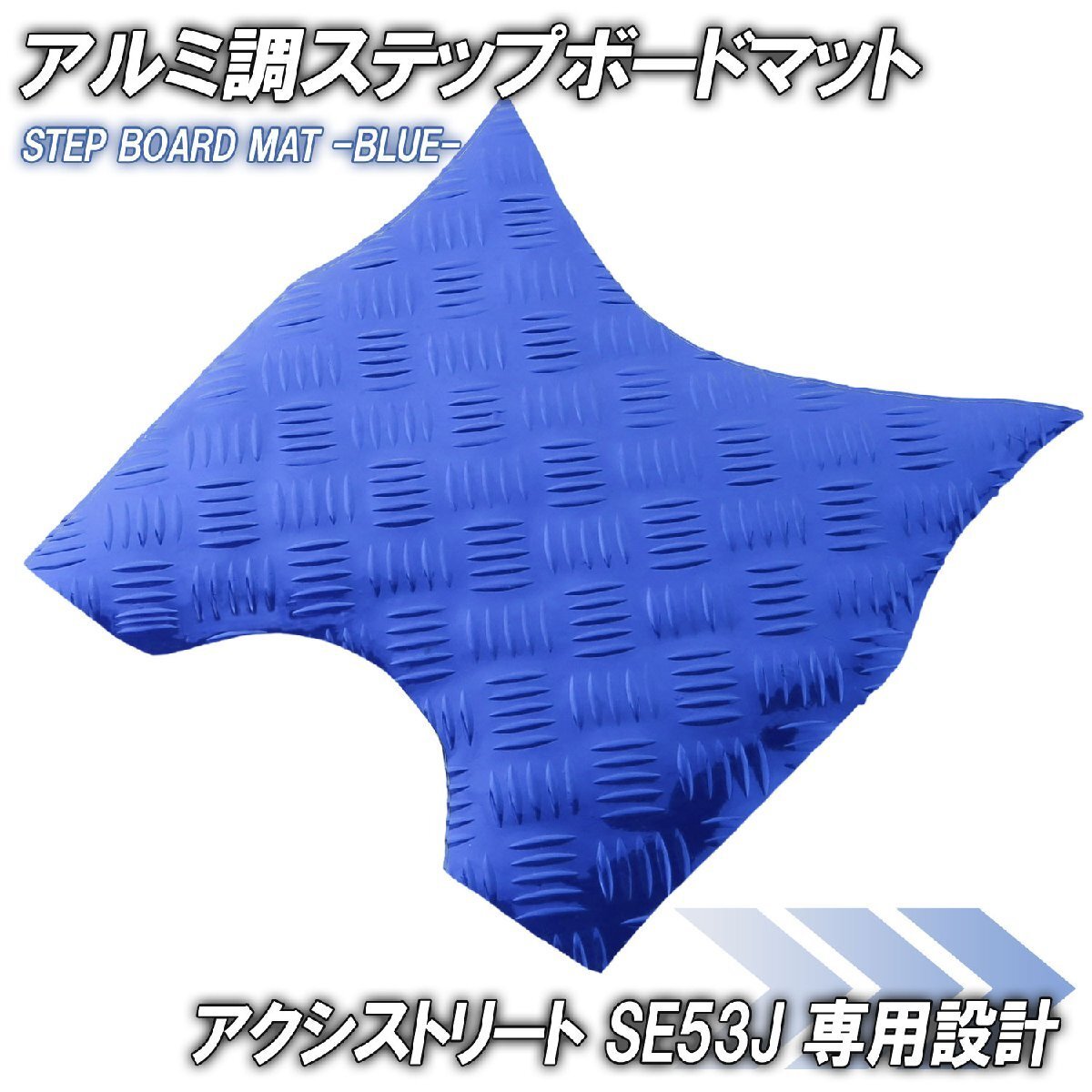 アルミ調 ステップマット ヤマハ アクシストリート SE53J ブルー バイク ゴムマット ステップボード カスタム パーツ 補修 ラバー製拍卖