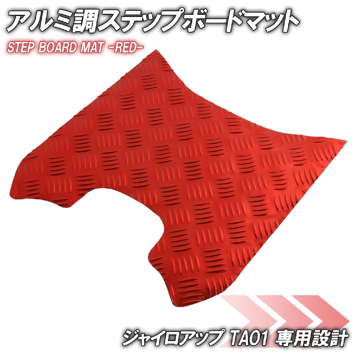 アルミ調 ステップマット ホンダ ジャイロアップ TA01 レッド メッキ バイク ゴムマット ステップボード 交換 カスタム パーツ 補修拍卖