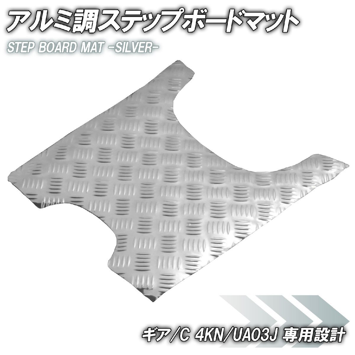 アルミ調 ステップマット ヤマハ ギア/C 4KN/UA03J シルバー メッキ バイク ゴムマット ステップボード カスタム 交換 パーツ 補修 足元 銀拍卖