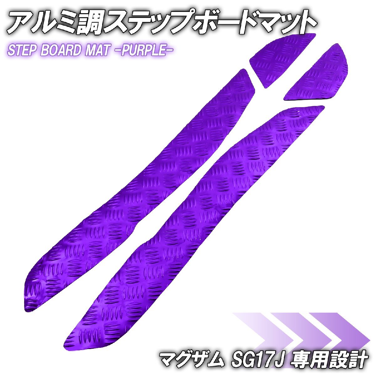 アルミ調 ステップマット ヤマハ マグザム SG17J パープル メッキ バイク ゴムマット ステップボード カスタム 交換 パーツ 部品拍卖