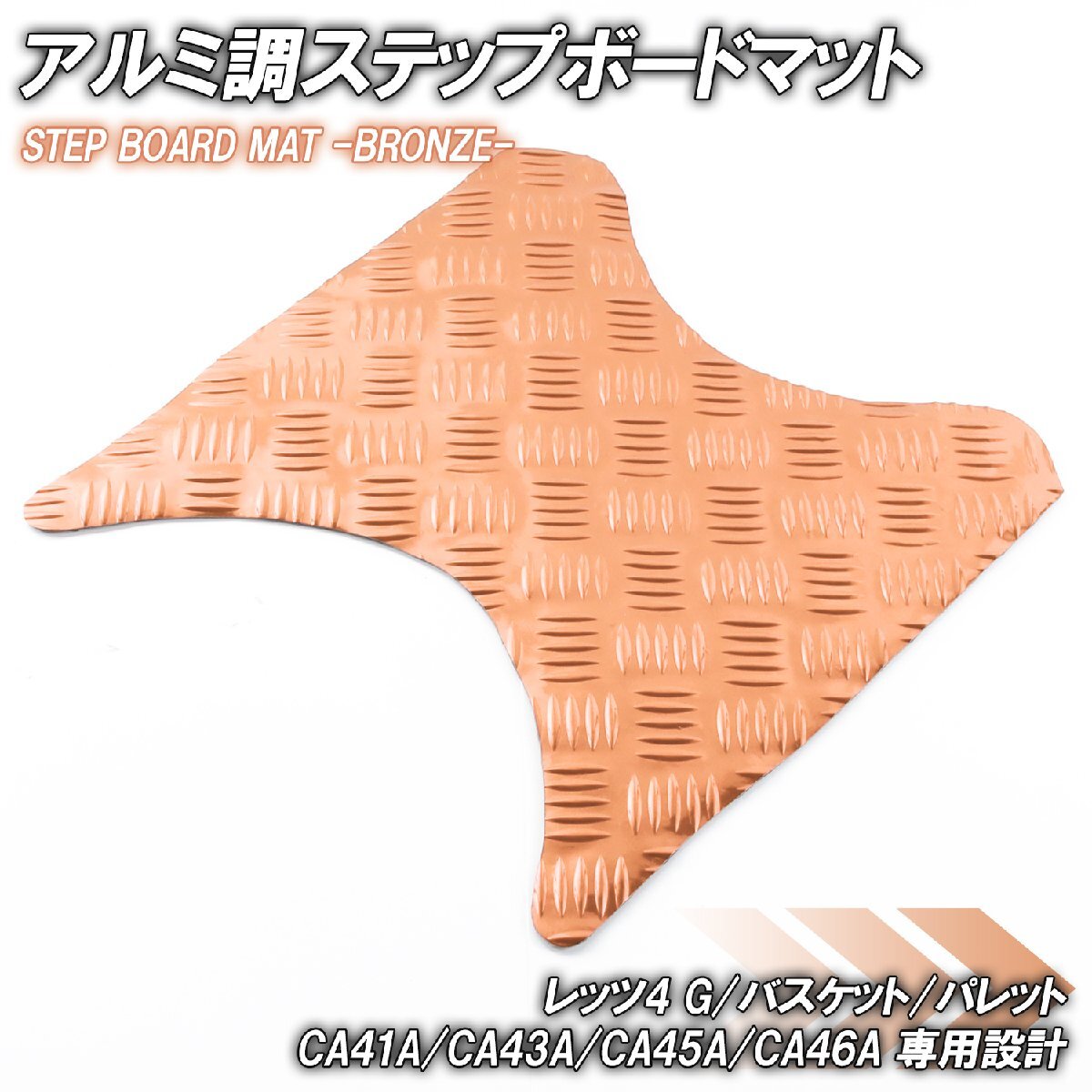 アルミ調 ステップマット スズキ レッツ4 G/バスケット/パレット CA41A CA43A CA45A CA46A ブロンズ メッキ バイク ゴムマット カスタム拍卖