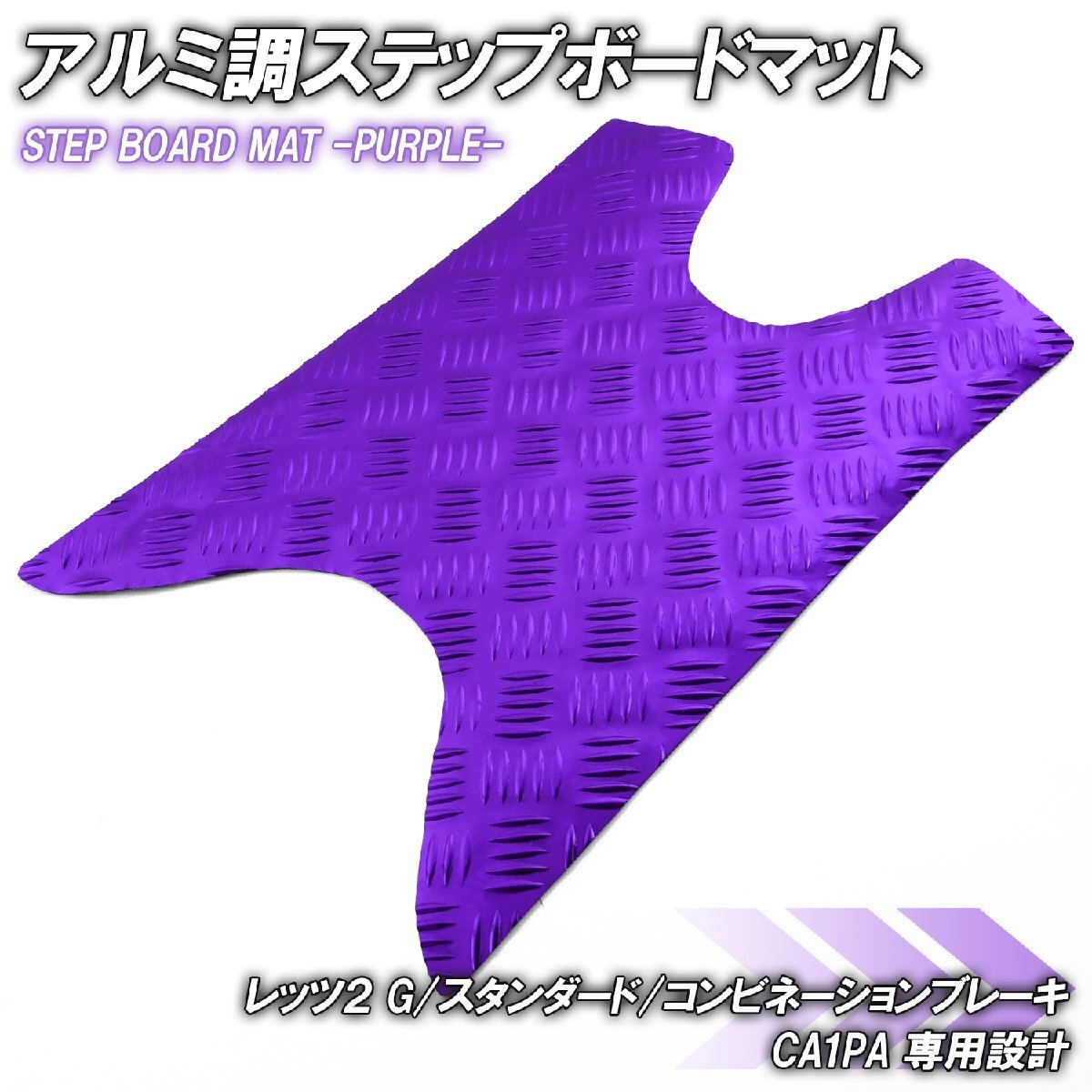 アルミ調 ステップマット スズキ レッツ2 G/スタンダード/コンビネーションブレーキ CA1PA パープル メッキ バイク ステップボード拍卖
