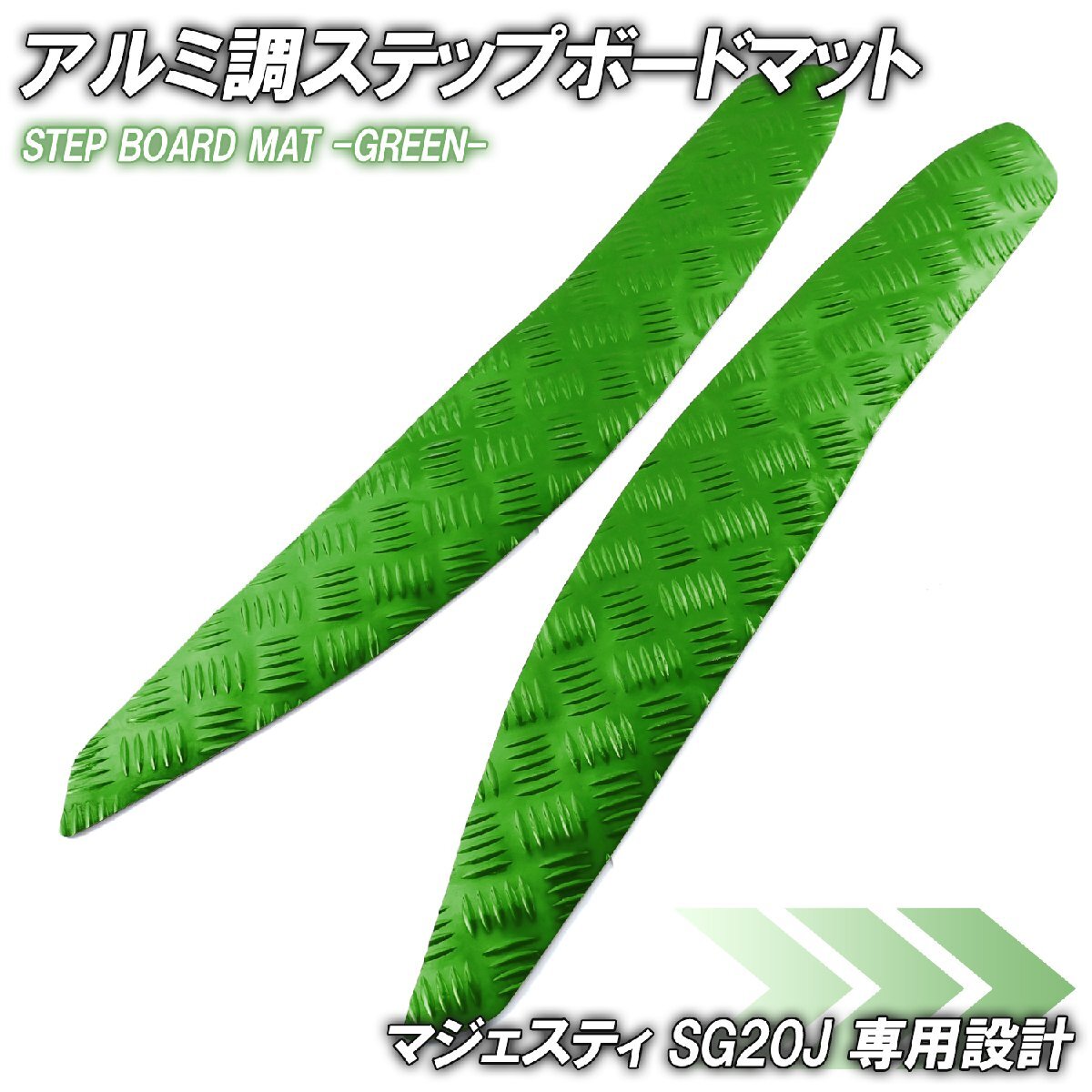 アルミ調 ステップマット ヤマハ マジェスティ SG20J 4D9 グリーン メッキ バイク ゴムマット ステップボード 交換 カスタム パーツ 補修拍卖