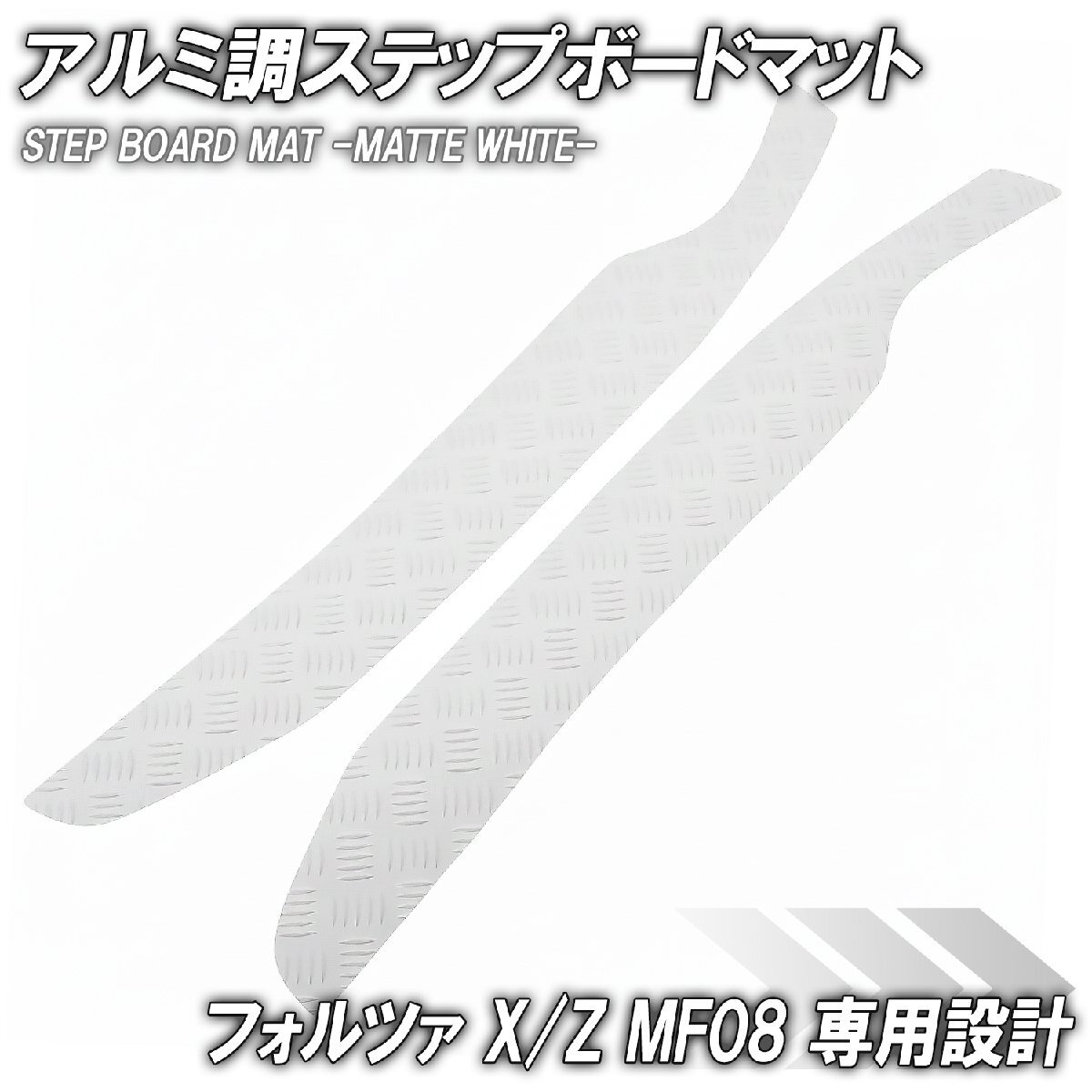 縞鋼板調 ステップマット ホンダ フォルツァ X/Z MF08 マットホワイト バイク ゴムマット ステップボード カスタム パーツ 補修 ラバー製拍卖