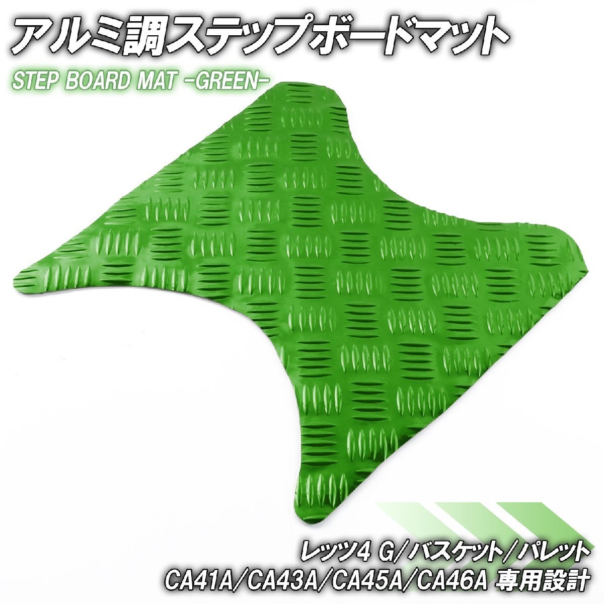 アルミ調 ステップマット スズキ レッツ4 G/バスケット/パレット CA41A CA43A CA45A CA46A グリーン メッキ バイク ゴムマット カスタム拍卖