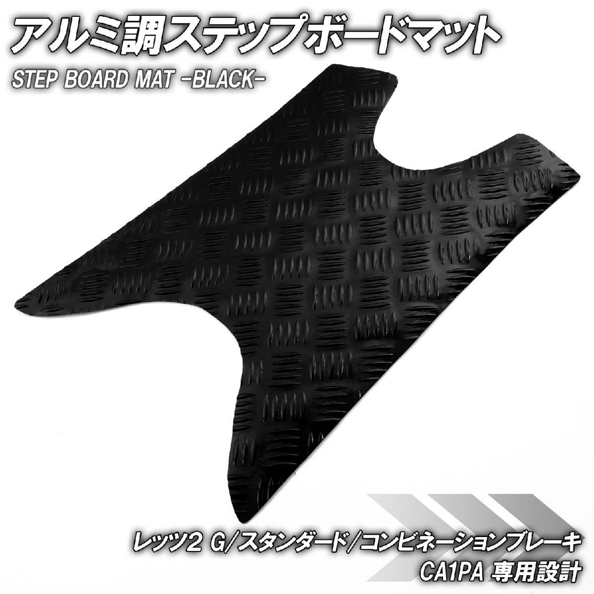アルミ調 ステップマット スズキ レッツ2 G/スタンダード/コンビネーションブレーキ CA1PA ブラック メッキ バイク ステップボード 外装拍卖
