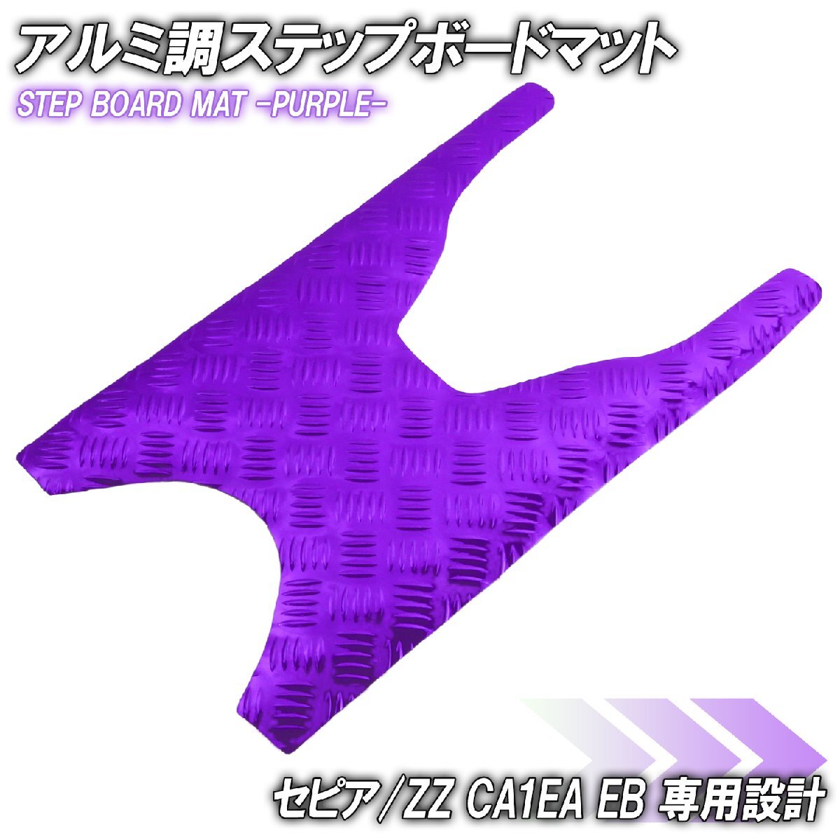 セピア/ZZ CA1EA CA1EB パープル メッキ バイク ゴムマット ステップボード 交換 パーツ 部品 補修 防水 ラバー製 フロアマット 簡単取付け拍卖